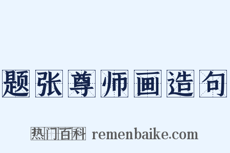 题张尊师画造句是什么意思的图片